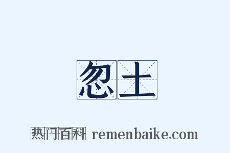 忽土是什么意思的图片